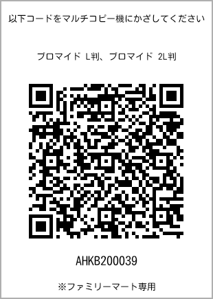 サイズブロマイド L判、プリント番号[AHKB200039]のQRコード。ファミリーマート専用