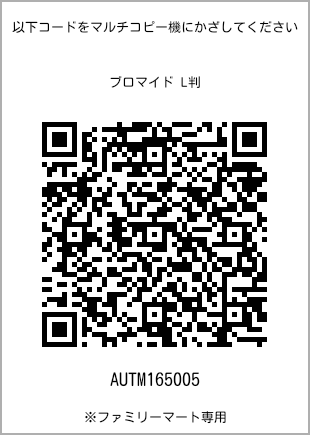 サイズブロマイド L判、プリント番号[AUTM165005]のQRコード。ファミリーマート専用