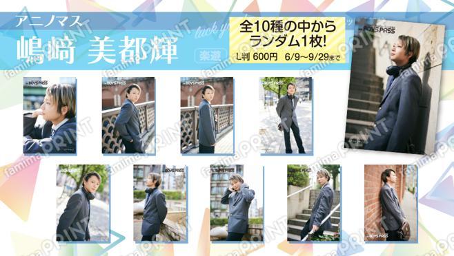 楽遊BOYS PASS vol.14発行記念　嶋﨑 美都輝（アニノマス）ランダムブロマイド