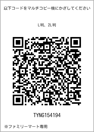サイズブロマイド L判、プリント番号[TYNG154194]のQRコード。ファミリーマート専用