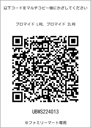 サイズブロマイド L判、プリント番号[UBWS224013]のQRコード。ファミリーマート専用