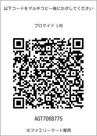 サイズブロマイド L判、プリント番号[AGT7068775]のQRコード。ファミリーマート専用