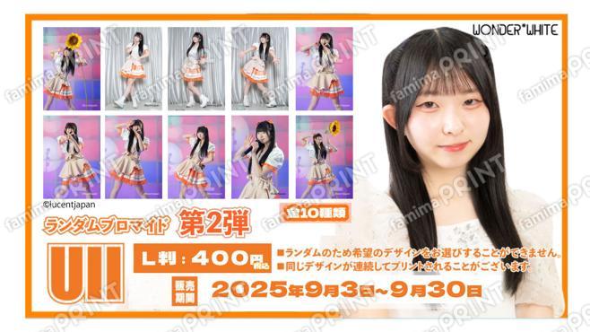 WONDER*WHITE「UII」ランダムブロマイド　第二弾