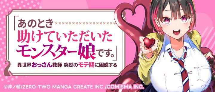 「あのとき助けていただいたモンスター娘です。」異世界おっさん教師 突然のモテ期に困惑する