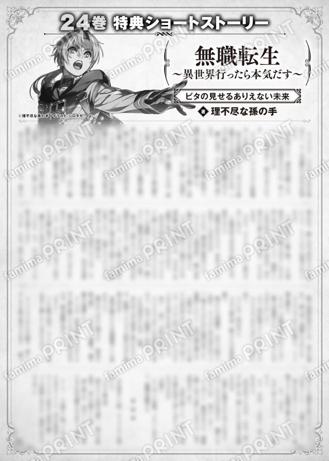 無職転生　～異世界行ったら本気だす～　２４巻特典SS　③「ビタの見せるありえない未来」