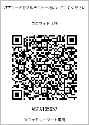 サイズブロマイド L判、プリント番号[ASFA165057]のQRコード。ファミリーマート専用