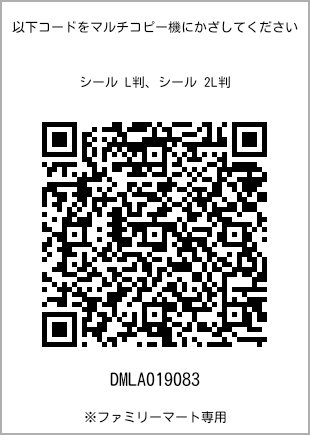 サイズシール L判、プリント番号[DMLA019083]のQRコード。ファミリーマート専用