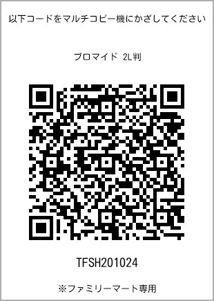 サイズブロマイド 2L判、プリント番号[TFSH201024]のQRコード。ファミリーマート専用