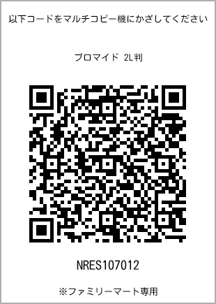 サイズブロマイド 2L判、プリント番号[NRES107012]のQRコード。ファミリーマート専用