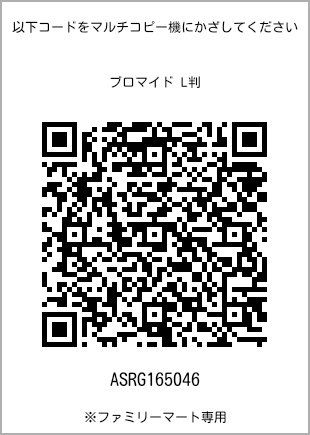 サイズブロマイド L判、プリント番号[ASRG165046]のQRコード。ファミリーマート専用