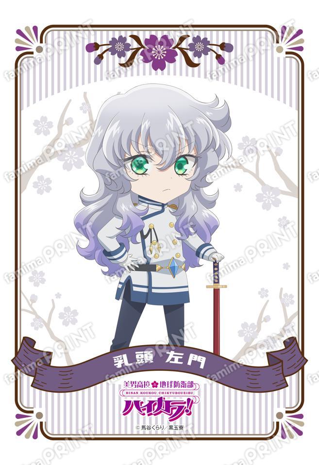 美男高校地球防衛部ハイカラ！ミニキャラ(乳頭左門)01