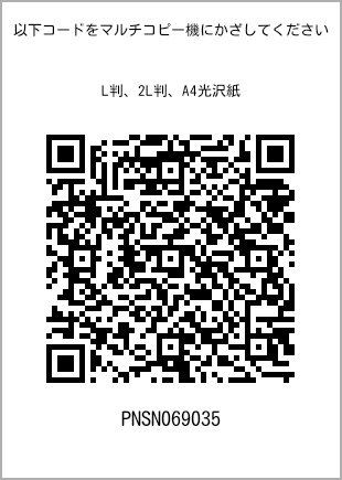 サイズブロマイド L判、プリント番号[PNSN069035]のQRコード。ファミリーマート専用