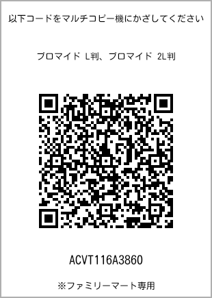 サイズブロマイド L判、プリント番号[ACVT116A3860]のQRコード。ファミリーマート専用