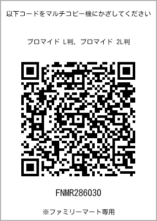 サイズブロマイド L判、プリント番号[FNMR286030]のQRコード。ファミリーマート専用