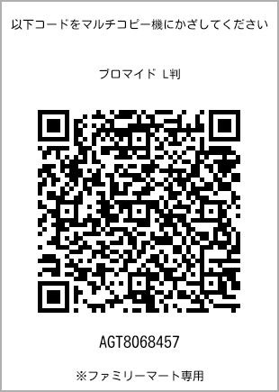 サイズブロマイド L判、プリント番号[AGT8068457]のQRコード。ファミリーマート専用
