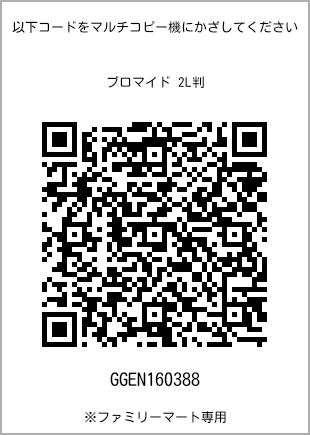 サイズブロマイド 2L判、プリント番号[GGEN160388]のQRコード。ファミリーマート専用