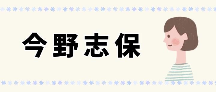 今野志保