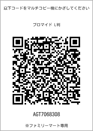 サイズブロマイド L判、プリント番号[AGT7068308]のQRコード。ファミリーマート専用