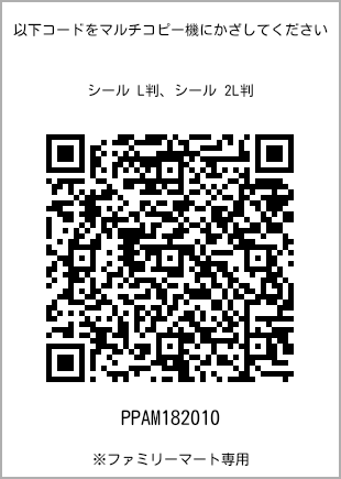 サイズシール L判、プリント番号[PPAM182010]のQRコード。ファミリーマート専用