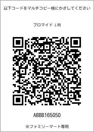 サイズブロマイド L判、プリント番号[ABBB165050]のQRコード。ファミリーマート専用