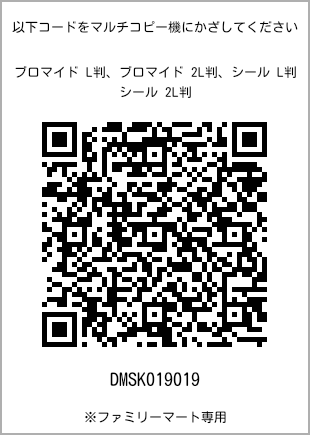 サイズブロマイド L判、プリント番号[DMSK019019]のQRコード。ファミリーマート専用