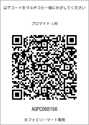 サイズブロマイド L判、プリント番号[AGPC068156]のQRコード。ファミリーマート専用