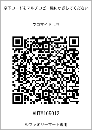 サイズブロマイド L判、プリント番号[AUTM165012]のQRコード。ファミリーマート専用