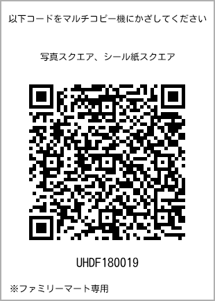 サイズブロマイド スクエア、プリント番号[UHDF180019]のQRコード。ファミリーマート専用