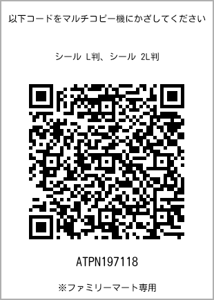 サイズシール L判、プリント番号[ATPN197118]のQRコード。ファミリーマート専用