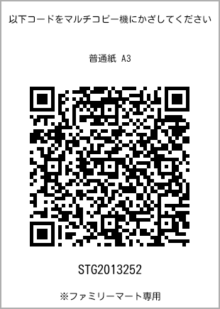 サイズ普通紙 A3、プリント番号[STG2013252]のQRコード。ファミリーマート専用