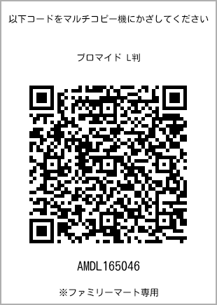 サイズブロマイド L判、プリント番号[AMDL165046]のQRコード。ファミリーマート専用