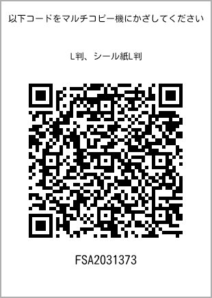 サイズブロマイド L判、プリント番号[FSA2031373]のQRコード。ファミリーマート専用