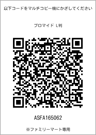サイズブロマイド L判、プリント番号[ASFA165062]のQRコード。ファミリーマート専用
