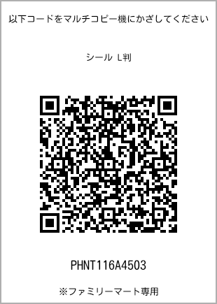 サイズシール L判、プリント番号[PHNT116A4503]のQRコード。ファミリーマート専用