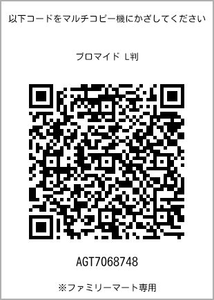 サイズブロマイド L判、プリント番号[AGT7068748]のQRコード。ファミリーマート専用