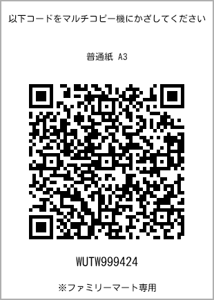 サイズ普通紙 A3、プリント番号[WUTW999424]のQRコード。ファミリーマート専用