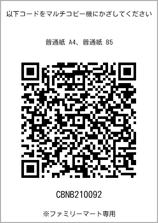 サイズ普通紙 B5、プリント番号[CBNB210092]のQRコード。ファミリーマート専用