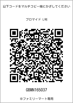サイズブロマイド L判、プリント番号[GBMN165037]のQRコード。ファミリーマート専用