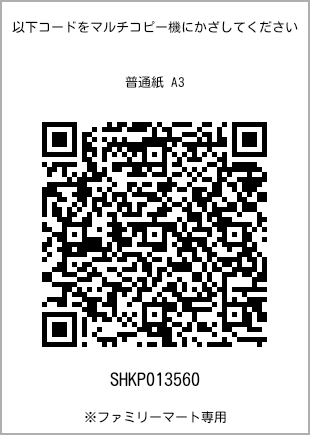 A3 size plain paper, QR code for print number [SHKP013560]. FamilyMart exclusive.