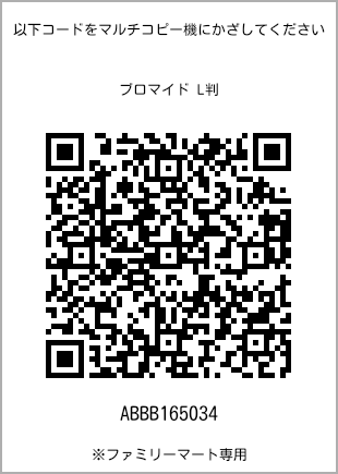 サイズブロマイド L判、プリント番号[ABBB165034]のQRコード。ファミリーマート専用