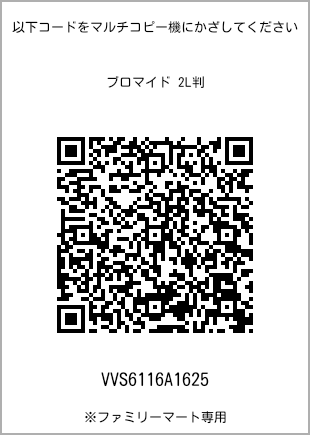 サイズブロマイド 2L判、プリント番号[VVS6116A1625]のQRコード。ファミリーマート専用