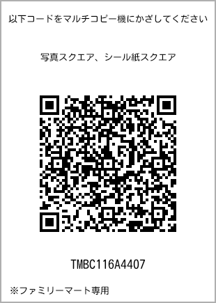 サイズブロマイド スクエア、プリント番号[TMBC116A4407]のQRコード。ファミリーマート専用