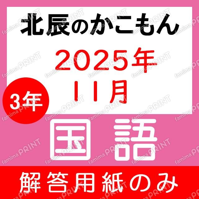 Only the answer sheets for the 2025 academic year, 3rd year, 6th session of the Japanese language exam.