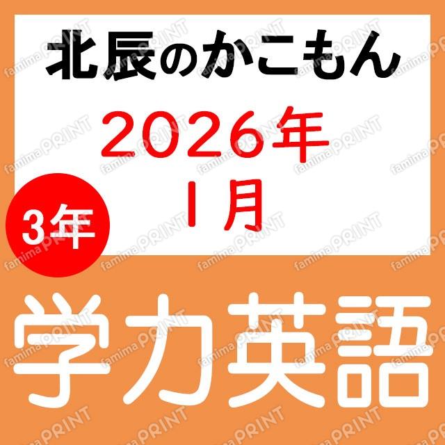 2025年度北辰考试3年8次学习能力英语