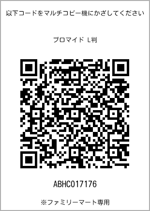 サイズブロマイド L判、プリント番号[ABHC017176]のQRコード。ファミリーマート専用