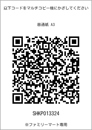 サイズ普通紙 A3、プリント番号[SHKP013324]のQRコード。ファミリーマート専用