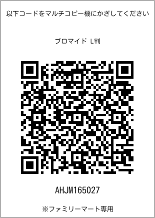 サイズブロマイド L判、プリント番号[AHJM165027]のQRコード。ファミリーマート専用