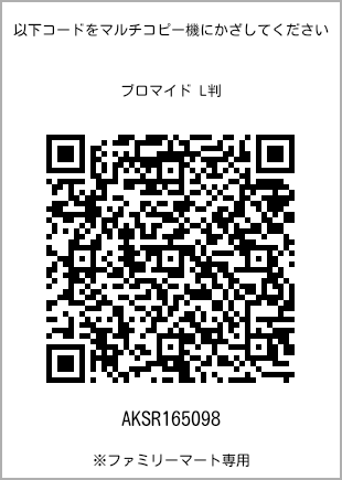 サイズブロマイド L判、プリント番号[AKSR165098]のQRコード。ファミリーマート専用