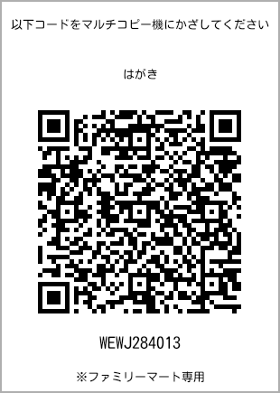 サイズはがき、プリント番号[WEWJ284013]のQRコード。ファミリーマート専用