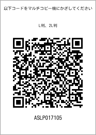 サイズブロマイド L判、プリント番号[ASLP017105]のQRコード。ファミリーマート専用